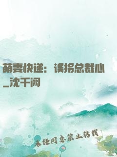 萌妻快递：误拐总裁心