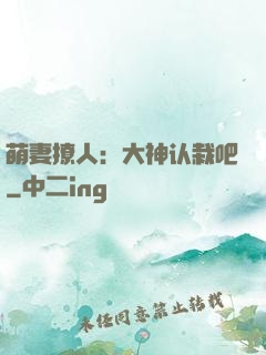 萌妻撩人：大神认栽吧