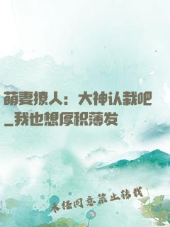 萌妻撩人：大神认栽吧