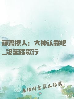 萌妻撩人：大神认栽吧