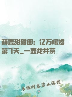 萌妻甜甜圈：亿万暖婚第7天