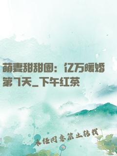 萌妻甜甜圈：亿万暖婚第7天