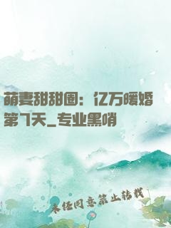 萌妻甜甜圈：亿万暖婚第7天