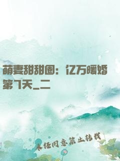 萌妻甜甜圈：亿万暖婚第7天