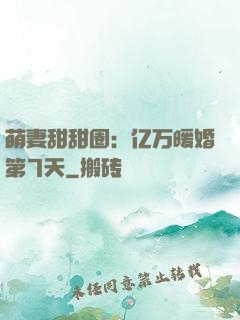 萌妻甜甜圈：亿万暖婚第7天
