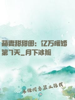 萌妻甜甜圈：亿万暖婚第7天