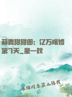 萌妻甜甜圈：亿万暖婚第7天
