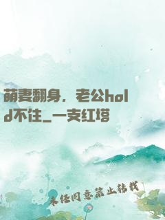 萌妻翻身，老公hold不住