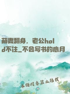 萌妻翻身，老公hold不住