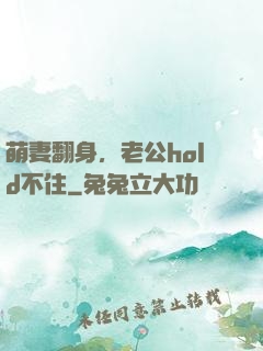 萌妻翻身，老公hold不住
