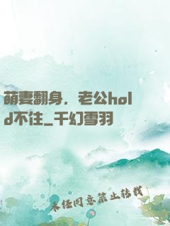 萌妻翻身，老公hold不住