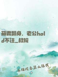 萌妻翻身，老公hold不住