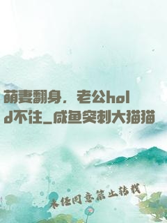 萌妻翻身，老公hold不住