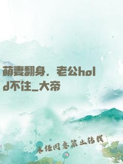 萌妻翻身，老公hold不住