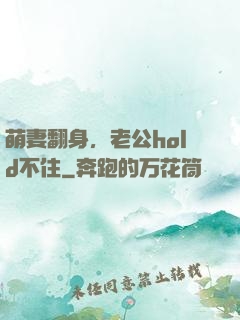 萌妻翻身，老公hold不住