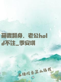 萌妻翻身，老公hold不住