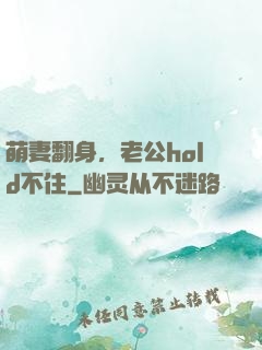 萌妻翻身，老公hold不住