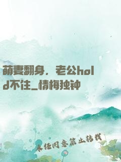 萌妻翻身，老公hold不住