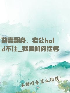 萌妻翻身，老公hold不住