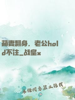 萌妻翻身，老公hold不住