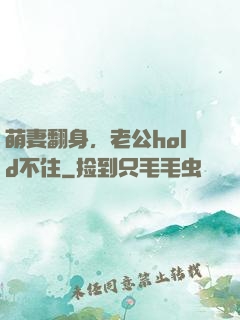 萌妻翻身，老公hold不住