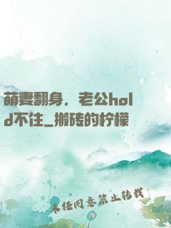 萌妻翻身，老公hold不住
