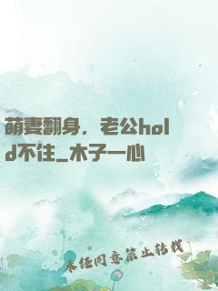 萌妻翻身，老公hold不住