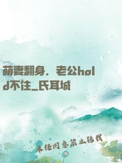 萌妻翻身，老公hold不住