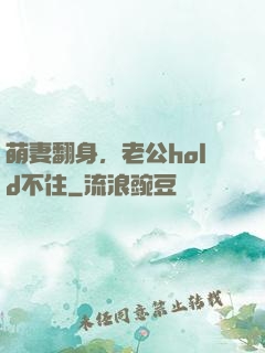 萌妻翻身，老公hold不住