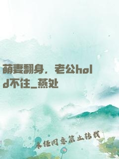 萌妻翻身，老公hold不住