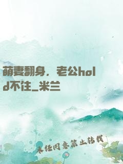 萌妻翻身，老公hold不住