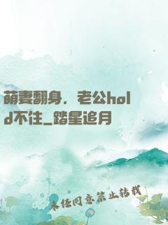 萌妻翻身，老公hold不住
