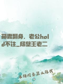 萌妻翻身，老公hold不住