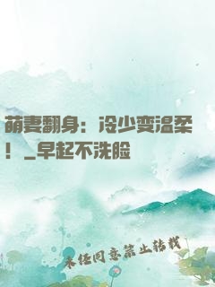 萌妻翻身：冷少变温柔！
