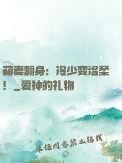 萌妻翻身：冷少变温柔！
