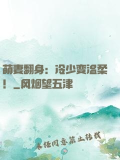 萌妻翻身：冷少变温柔！