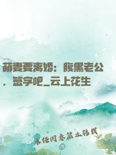 萌妻要离婚：腹黑老公，签字吧
