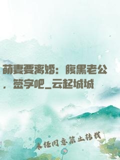 萌妻要离婚：腹黑老公，签字吧