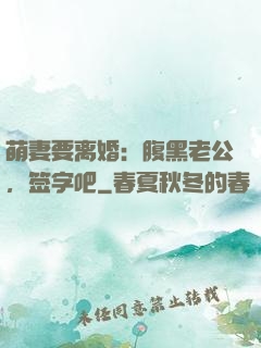 萌妻要离婚：腹黑老公，签字吧