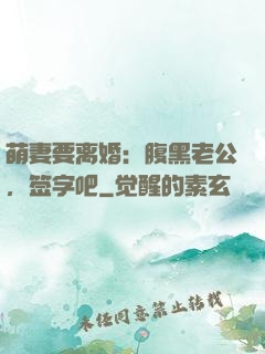 萌妻要离婚：腹黑老公，签字吧