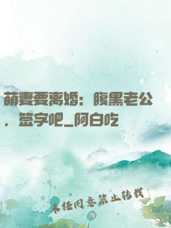 萌妻要离婚：腹黑老公，签字吧