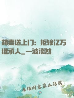 萌妻送上门：拒嫁亿万继承人