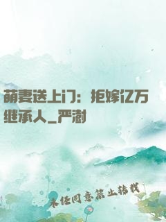 萌妻送上门：拒嫁亿万继承人