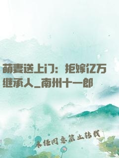 萌妻送上门：拒嫁亿万继承人