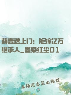 萌妻送上门：拒嫁亿万继承人
