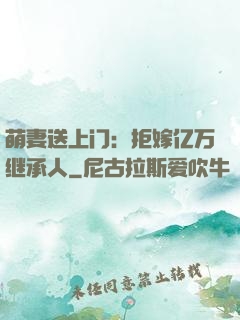 萌妻送上门：拒嫁亿万继承人