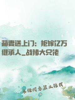 萌妻送上门：拒嫁亿万继承人
