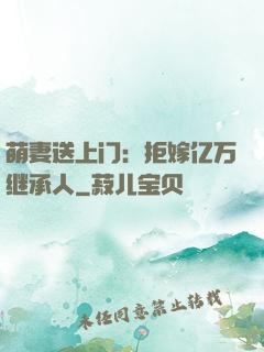 萌妻送上门：拒嫁亿万继承人