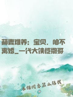 萌妻难养：宝贝，咱不离婚