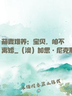 萌妻难养：宝贝，咱不离婚